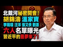反習派核心6人胡錦濤、溫家寶、李瑞環、汪洋、張又俠、劉源北戴河秘密開會！爆料渠道透露開會六人名單，但是拒絕透露更多⋯習近平的噩夢來了！