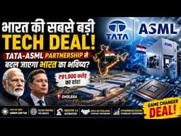 भारत की सबसे बड़ी Tech Deal! Tata-ASML Partnership से बदल जाएगा भारत का भविष्य?