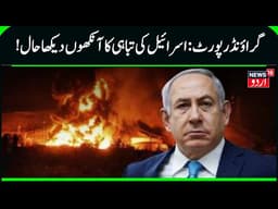 Ground Report From Destruction in Israel After Iran Missile Attacks | IRGC Attack | Iran | N18G