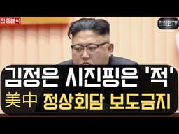 [집중분석] 김정은 시진핑은 '적'. 美中 정상회담 보도금지.