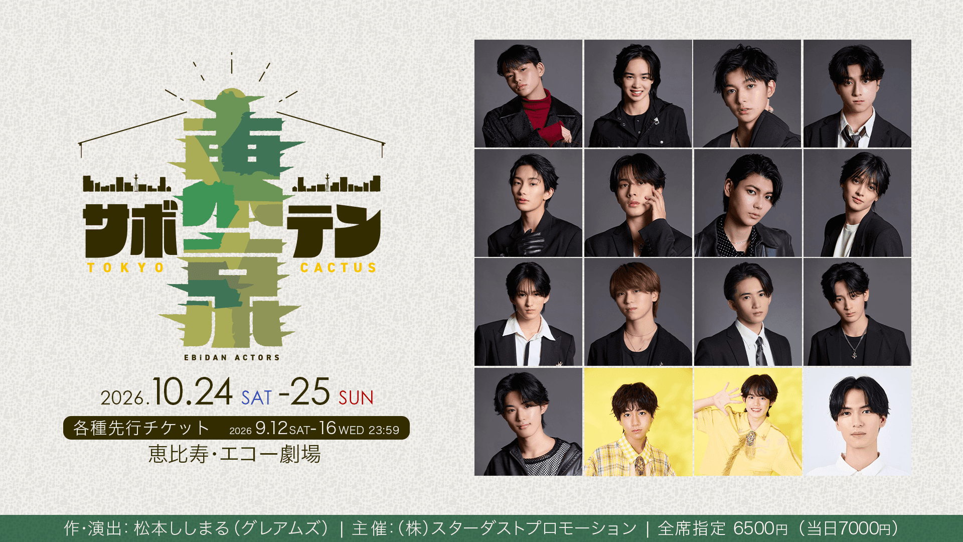 石川綾眞・武市尚士出演 EBiDAN ACTORS 舞台「東京サボテン」