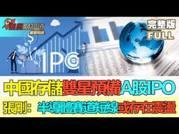 【鳳凰財經日報】中國存儲雙星預備A股IPO 張剛：半導體賽道短線或存在震盪 通脹預期升溫關注高股息板塊 #半導體IPO熱潮 #通脹預期升溫 #高股息防禦 #SemiconductorIPOs