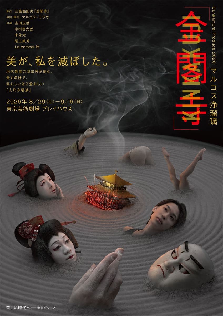 吉田玉助×中村壱太郎×末永光×尾上眞秀が共演！ マルコス浄瑠璃『金閣寺』詳細解禁 - ぴあエンタメ情報