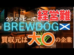 BrewDog買収の裏側...ビール＆アルコール業界に何が起きてる？