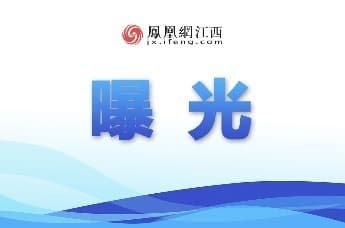 鹰潭曝光6家重大火灾隐患单位涉及月湖、余江、贵溪等地
