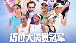 2026中网阵容盛大揭晓：15位大满贯冠军燃动北京 - 中国日报网