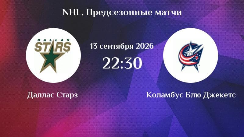 Dallas Stars - Columbus Blue Jackets betting prediction for 13 September 2026