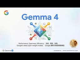【最新】掌握 AI 新趨勢：Google Gemma 4 開源模型與雙軌策略解析