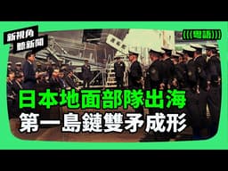 不再只是防守！日本『印太特遣隊』南下菲律賓，二戰後首度海外駐防，美日同盟演變「雙矛格局」：第一島鏈攻守易位，中共四海聯動面臨最強嚇阻。 | #新視角聽新聞 #紀時 #Timeloghk