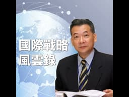 EP232 中東戰局發展最新動向、探索美日同盟的新考驗