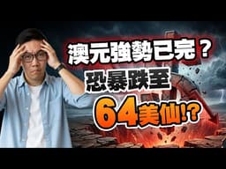 【大行預測】澳元會去73定64？兩大行驚現900點極端分歧！強勢完結？| Marvin徐茂洪 | Z.com Forex