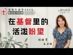 在基督里的活泼盼望｜每日 - 20260404