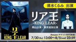 『リア王 -KING LEAR-』【岡山公演・東京追加公演】