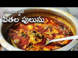 గోదావరి స్టైల్  పీతల పులుసు | Peetala pulusu Godavari Style | Aharamritam