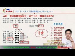 周易易经六爻占卜预测實例講解--80--把房价降到200万，7天内可以售出吗？-易行老師講解