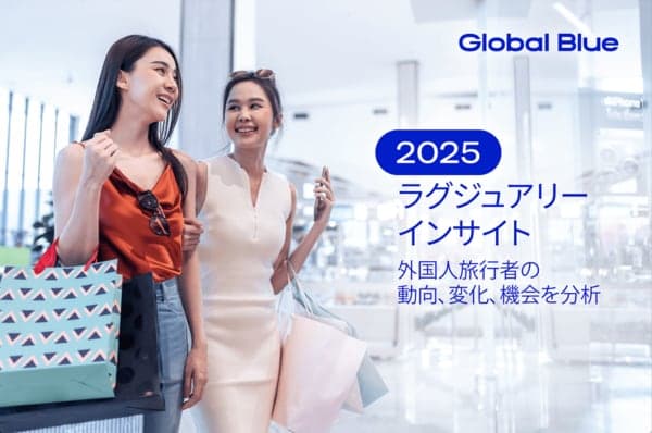 グローバルブルー、「免税ショッピング：ラグジュアリーインサイト 2025」を公開