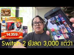 ลดราคา 3,000 บาท Nintendo Switch 2 ราคาดี แต่ต้องไวเพราะของจำกัด โปร 4.4