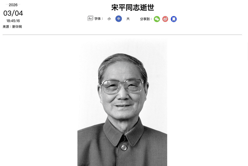 「胡錦濤的政治伯樂」中共元老宋平病逝 享嵩壽109歲 | 中國即時 | 中國 | 世界新聞網