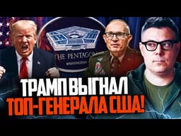 😱 ТЕРМІНОВО! В Пентагоні велика чистка! Трамп прибирає всіх по черзі. Ось чому! / БЕРЕЗОВЕЦЬ