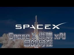 Space X 併購 xAI 目的何在？從地球 AI 到太空算力的兆元野心