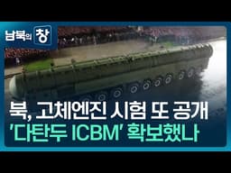 [남북의 창] 엔진력 높여 ‘다탄두 ICBM’ 박차…“우린 이란과 달라” 외 [이슈&한반도] / KBS  2026.04.04.