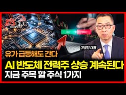 유가 급등에도 간다… AI·반도체주·전력주 상승은 계속된다 "강세장의 특징 언제까지" ㅣ 이권희 대표