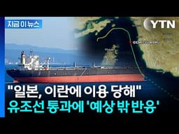 "이란의 냉철한 손익계산"...유조선 통과에 일본서 뜻밖의 평가 [지금이뉴스] / YTN