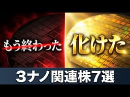 【衝撃】TSMC熊本"3ナノ昇格"の真相｜ウォール街が見落とす関連株7選