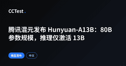 Hunyuan-A13B：80B参数MoE模型仅激活13B - CCTest