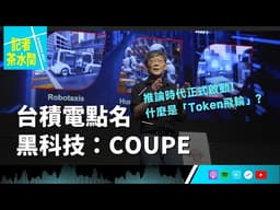 【記者茶水間】EP219.台積電點名下一波大商機！拆解「AI Token飛輪」，與黃仁勳五層蛋糕下的晶片秘密