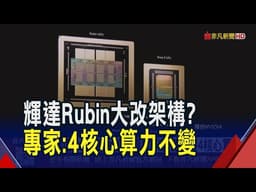 "單一封裝轉向模組化"輝達Rubin Ultra傳大改架構？改版不減量 市場看好台廠動能無虞｜非凡財經新聞｜20260401