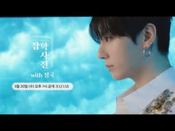 [예고] 🚨속보 🚨인터뷰하는 전정국 실존! BTS 정국의 알아두면 쓸데있는 #잡학사전 💜