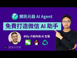 打入內地市場必看！騰訊元器深度評測：強大插件、RAG 知識庫，一鍵部署到公眾號。