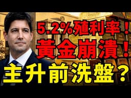 黃金貫破4500！30年美債飆5.2%創19年新高！華爾街只告訴你黃金要死了，卻隱瞞了聯準會被迫印鈔的終極劇本！#黃金#美債殖利率 #聯準會