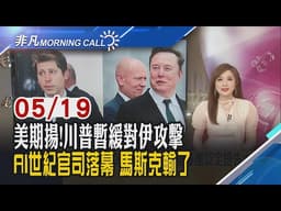 費半跌2%!希捷CEO拒絕擴建新廠計劃 記憶體股遭拋售 美光挫近6%!川普談降息 "要等伊朗戰爭結束"!比爾蓋茲賣光微軟股票｜主播葉俞璘｜【非凡Morning Call】20260519｜非凡財經新聞
