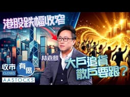 【KK一周部署】港股跌幅收窄 科指一度回升😆快手(1024)升近1成🚀追唔追？！︱AASTOCKS︱林嘉麒︱收市有偈︱2026-5-8