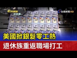 美國掀銀髮零工熱 退休族重返職場打工