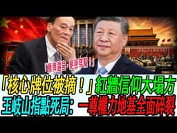 【政治新聞】泥菩萨敲打全军、政协悄悄摘牌「习核心」——王岐山：五月北京这两条裂缝指向同一个结论，而这个结论中共绝对不敢公开承认!