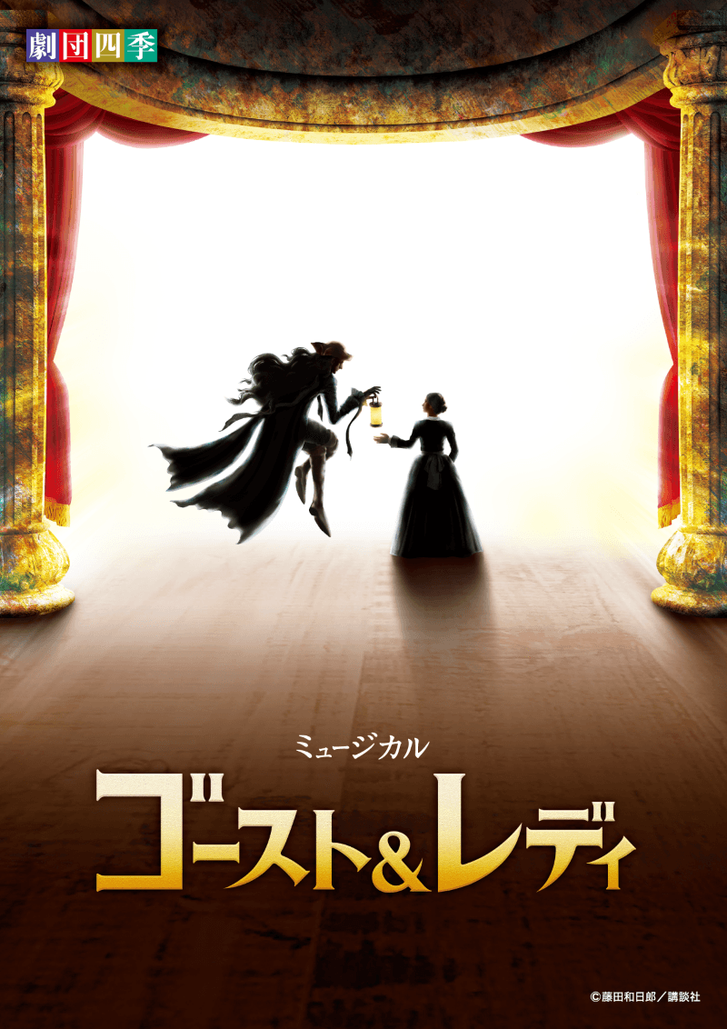 劇団四季オリジナルミュージカル『ゴースト＆レディ』2027年1月 ...