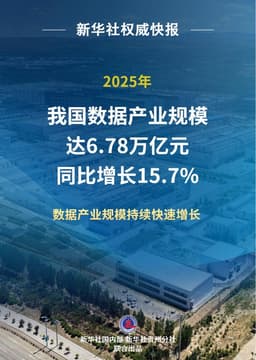 新华鲜报丨6.78万亿元我国数据产业稳健增长|人工智能|AI