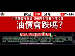中港美股市分析_2026年4月6日~4月10日油價會跌嗎?