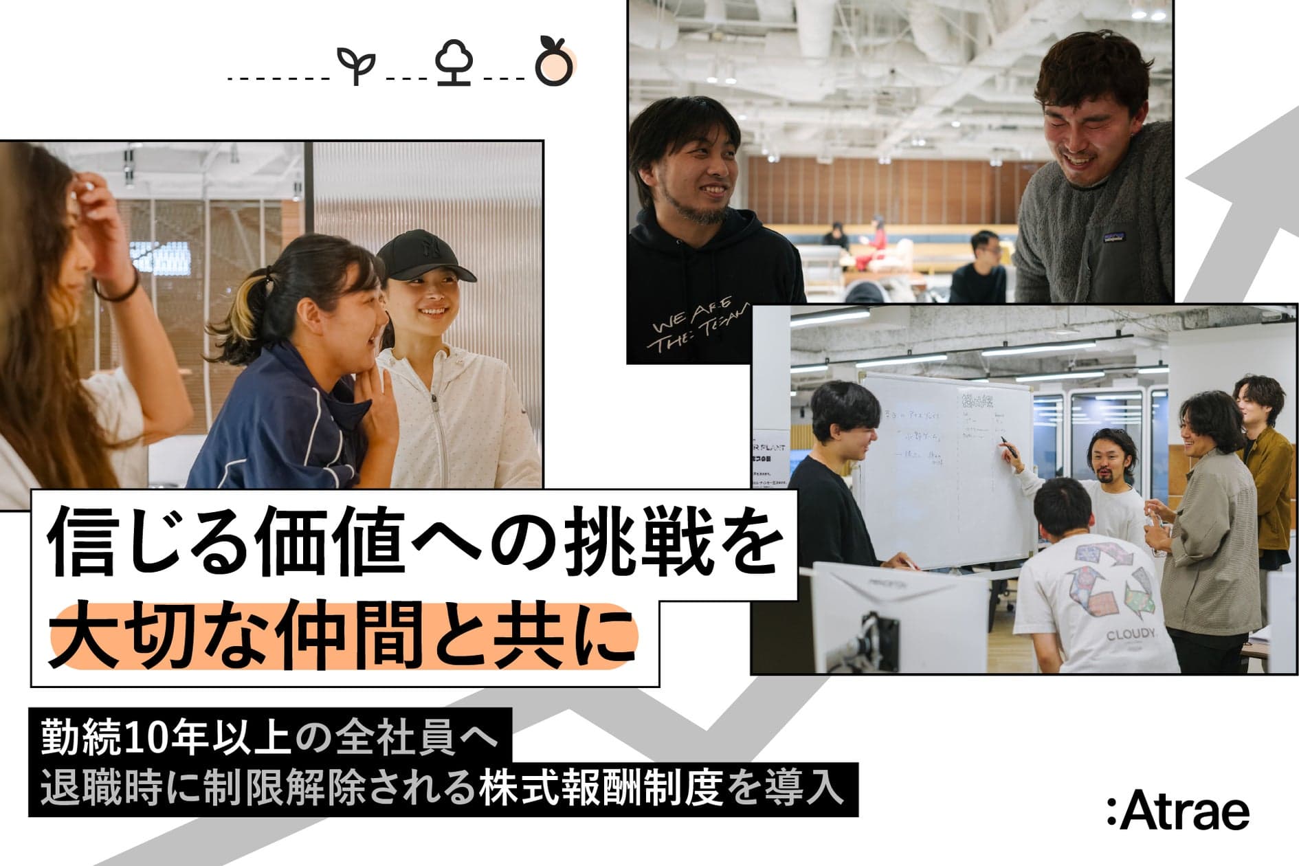 【人的資本経営の深化】勤続10年以上の全社員を対象とした退職時に譲渡制限解除可能な株式報酬（RS）を新たに導入 | 株式会社アトラエのプレスリリース