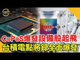 CoPoS概念股崛起！台積電先進封裝帶動設備商黃金成長潮！鎖定投資最錢線。