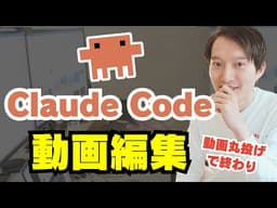 Claude Codeで動画編集を自動化！素材を丸投げするだけで無音カット・テロップ入れ・効果音・イメージ動画入れなど全て完了！