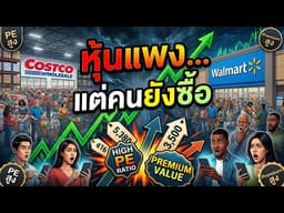COST vs WMT: ทำไมหุ้นค้าปลีก 2 ตัวนี้ถึงได้ Premium สูง 🛒📈