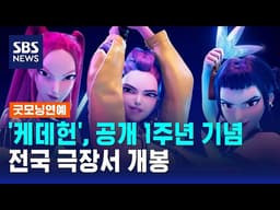 '케데헌', 공개 1주년 기념 전국 극장서 개봉 / SBS / 굿모닝연예