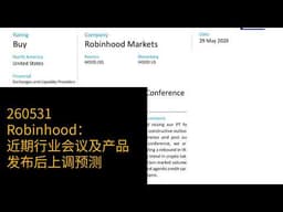 0531-Robinhood：近期行业会议及产品发布后上调预测