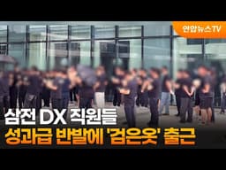 삼전 DX 직원들, 성과급 반발에 '검은옷' 출근 / 연합뉴스TV (YonhapnewsTV)