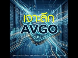 🚀 AVGO ไม่ใช่แค่หุ้น AI.. แต่มันคือ “โครงสร้างของโลก AI”