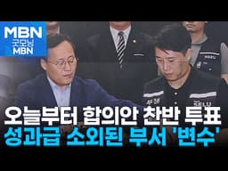 삼성전자 노조, 오늘부터 잠정 합의안 찬반 투표…적자 사업부·DX부문 불만 '변수' [굿모닝 MBN]